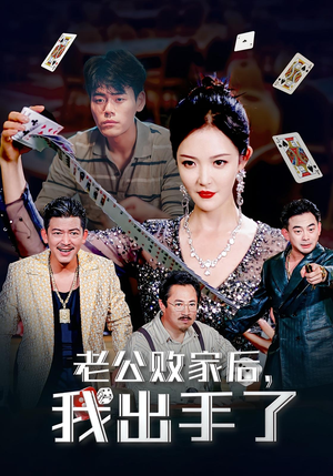 老公败家后,我出手了(50集) 老公败家后,我出手了(50集)短剧全集抢先看