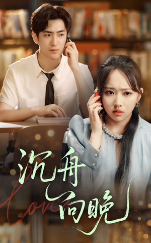 沉舟向晚（70集）最新热播短剧推荐