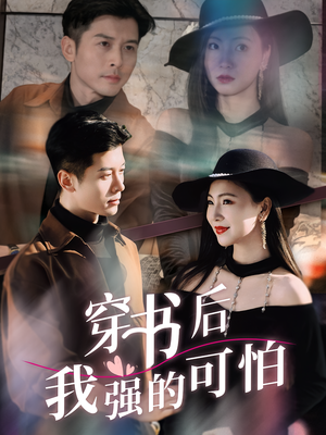 穿书后我强的可怕(64集) 穿书后我强的可怕(64集)终于可以免费看短剧了