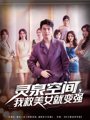 灵泉空间,我救美女就变强(80集) 灵泉空间,我救美女就变强(80集)全集都可以免费看的热门短剧