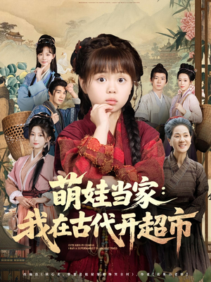 萌娃当家:我在古代开超市(80集) 萌娃当家:我在古代开超市(80集)重生短剧热门短剧推荐