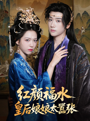 红颜祸水皇后娘娘太嚣张(61集) 红颜祸水皇后娘娘太嚣张(61集)古装重生短剧推荐