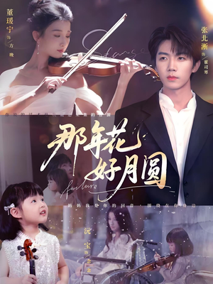 那年花好月圆(73集) 那年花好月圆(73集)穿越题材短剧免费看