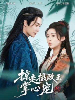 掠走摄政王掌心宠(69集) 掠走摄政王掌心宠(69集)热播短剧来袭好看又上头的剧