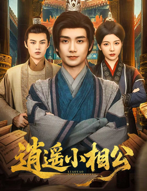 朝为田舍郎(58集) 朝为田舍郎(58集)越看越精彩的短剧