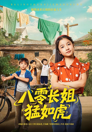 八零长姐猛如虎(69集) 八零长姐猛如虎(69集)短剧分享请耐心看完