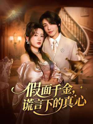 假面千金,谎言下的真心(70集) 假面千金,谎言下的真心(70集)一口气追完短剧