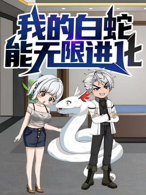 我的白蛇能无限进化(50集) 我的白蛇能无限进化(50集)百亿好看短剧推荐