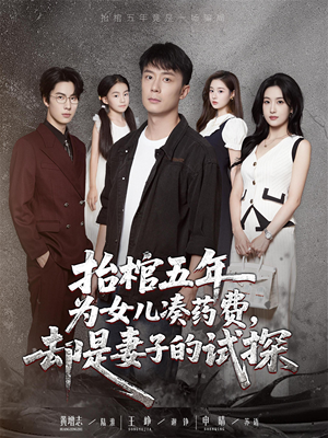 抬棺五年为女儿凑药费却是妻子的试探(42集) 抬棺五年为女儿凑药费却是妻子的试探(42集)终于迎来免费看短剧的福利