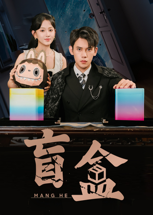 盲盒(51集) 盲盒(51集)红果短剧app超部短剧免费看