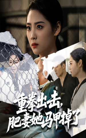 重拳出击肥妻她马甲掉了(60集) 重拳出击肥妻她马甲掉了(60集)海量热门短剧免费看