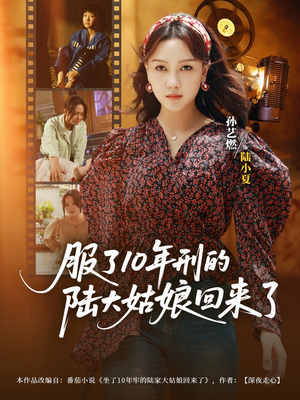 服了10年刑的陆大姑娘回来了(77集) 服了10年刑的陆大姑娘回来了(77集)分享好看的短剧