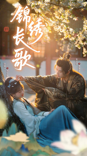 锦绣长歌(48集) 锦绣长歌(48集)短剧全集一次看个够