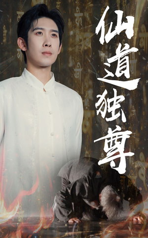 仙道独尊(60集) 仙道独尊(60集)热门短剧一网打尽