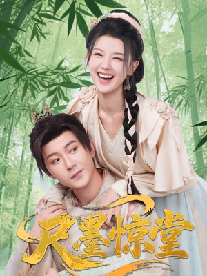 尺墨惊堂（65集）短剧推荐上热门