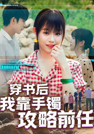 穿书后我靠手镯攻略前任(65集) 穿书后我靠手镯攻略前任(65集)看一段就想看完的短剧