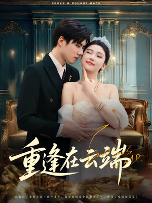 短剧《重逢在云端》72集短剧免费观影全集无压力