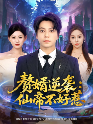 赘婿逆袭:仙帝不好惹(85集) 赘婿逆袭:仙帝不好惹(85集)古装穿越短剧推荐