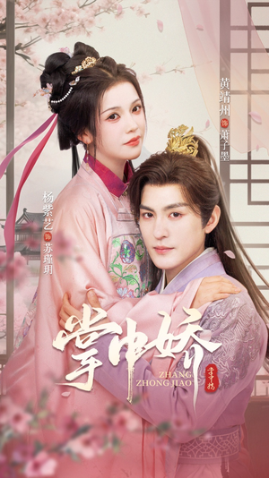 掌中娇(94集) 掌中娇(94集)一口气看到热门短剧全集