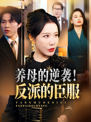 养母的逆袭!反派的臣服(30集) 养母的逆袭!反派的臣服(30集)免费短剧尽享影视魅力