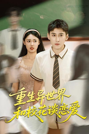 短剧《重生异世界和校花谈恋爱》65集短剧无广告在线免费赏看