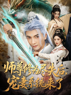 师尊修为尽失后,宠妻系统来了(80集) 师尊修为尽失后,宠妻系统来了(80集)最新短剧抢先看全集
