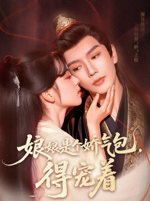 娘娘是个娇气包,得宠着(65集) 娘娘是个娇气包,得宠着(65集)全集短剧都在这里了