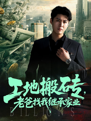 工地搬砖，老爸找我继承家业（98集）爆款短剧抢先看