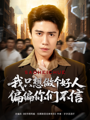 我只想做个好人偏偏你们不信（81集）精彩热播短剧抢先看
