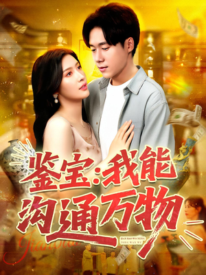 鉴宝:我能沟通万物(104集) 鉴宝:我能沟通万物(104集)在哪个软件可以免费观看短剧