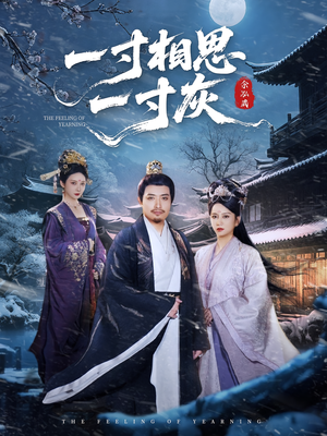 一寸相思一寸灰（60集）全能主妇热播短剧抢先看大结局