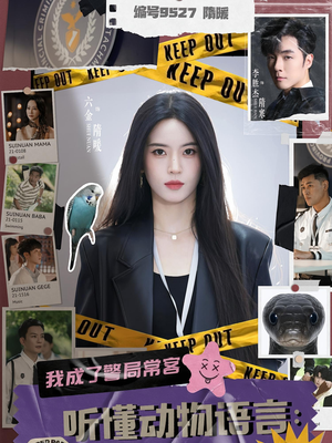 听懂动物语言我成了警局常客（82集）短剧大结局全集解锁