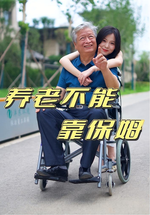 养老不能靠保姆（60集）一口气追到短剧大结局