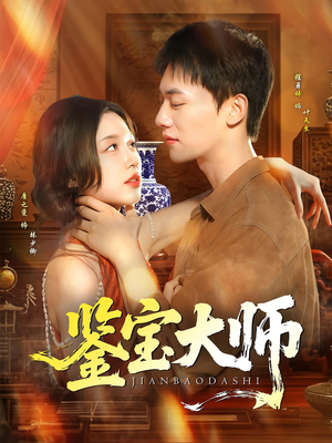 鉴宝大师（102集）好看到停不下的短剧
