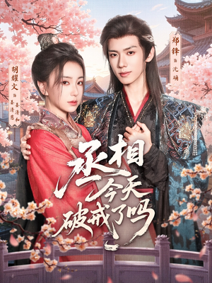 短剧《丞相今天破戒了吗》80集短剧在线畅享全集免费看
