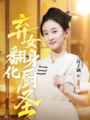 弃女翻身化厨圣（60集）精彩免费短剧观看全集