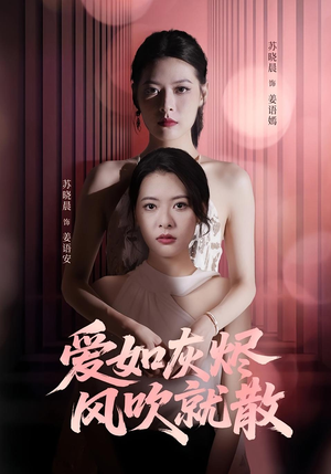 爱如灰烬风吹就散（60集）超好看的短剧追完不后悔