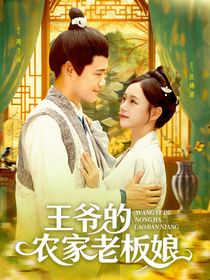 王爷的农家老板娘（97集）一口气追短剧至大结局