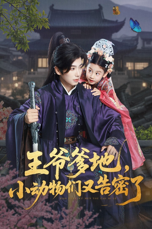 王爷爹地，小动物们又告密了（72集）最热门短剧来了