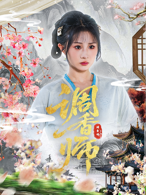 调香师（60集）短剧追到爽越看越好看