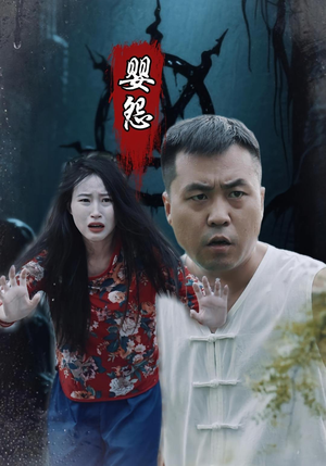 短剧《婴怨》30集短剧高清完整版免费观看
