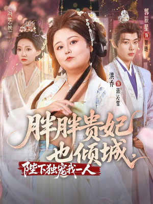 短剧《胖胖贵妃也倾城陛下独宠我一人》71集短剧完整版在线免费观影