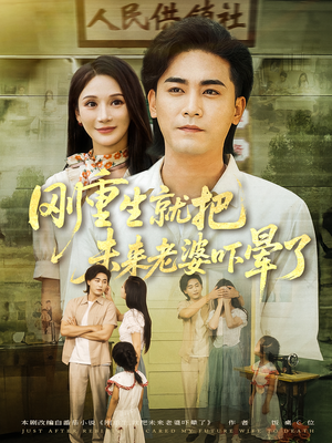 短剧《刚重生就把未来老婆吓晕了》77集短剧高清流畅在线观看