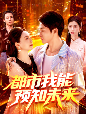 短剧《都市我能预知未来》97集短剧1080P高清免费看全集
