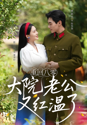 短剧《重回八零：大院老公又红温了》85集短剧无卡顿高清免费看