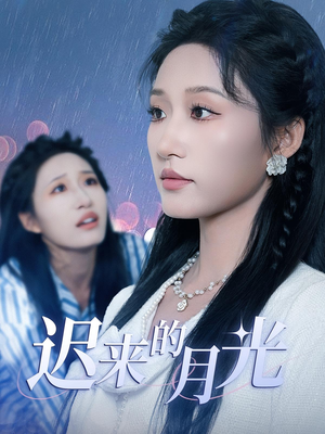 迟来的月光（62集）每日更新热门短剧