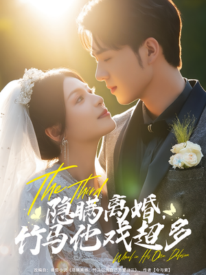 隐瞒离婚，竹马他戏超多（63集）短剧全集热力排行榜之一