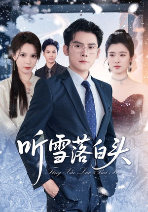 听雪落白头（63集）好看到停不下的短剧