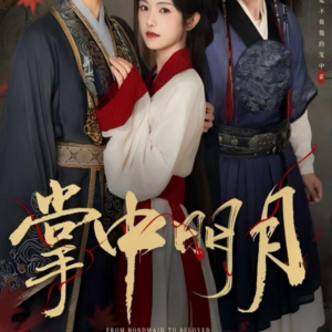 掌中明月（60集）短剧全集高清完整版