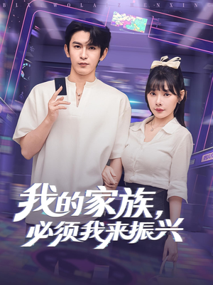 我的家族，必须我来振兴（81集）一口气看完全集短剧